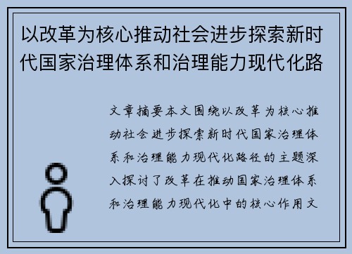 以改革为核心推动社会进步探索新时代国家治理体系和治理能力现代化路径