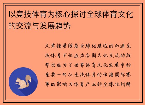 以竞技体育为核心探讨全球体育文化的交流与发展趋势