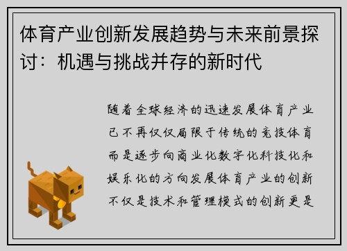 体育产业创新发展趋势与未来前景探讨：机遇与挑战并存的新时代