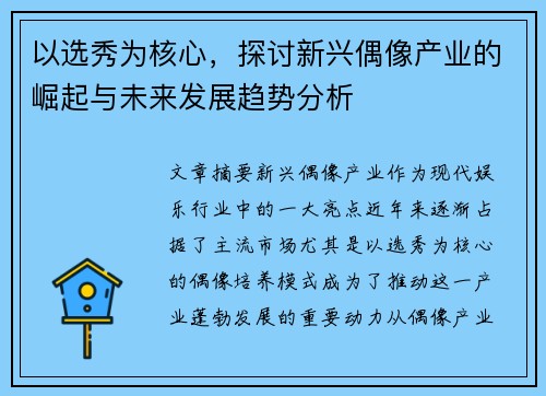 以选秀为核心，探讨新兴偶像产业的崛起与未来发展趋势分析