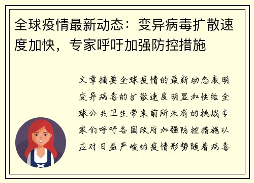 全球疫情最新动态：变异病毒扩散速度加快，专家呼吁加强防控措施