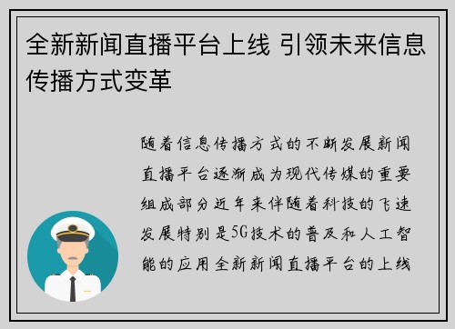 全新新闻直播平台上线 引领未来信息传播方式变革