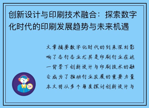 创新设计与印刷技术融合：探索数字化时代的印刷发展趋势与未来机遇