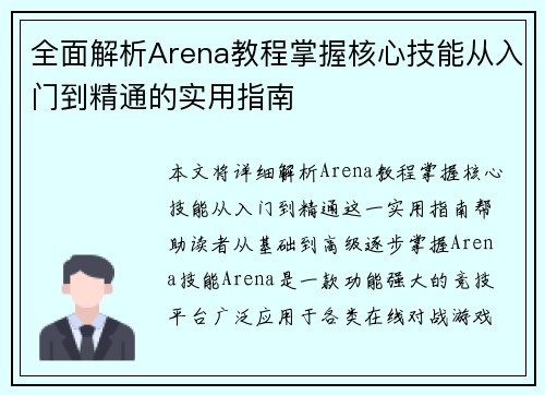 全面解析Arena教程掌握核心技能从入门到精通的实用指南