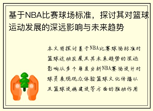 基于NBA比赛球场标准，探讨其对篮球运动发展的深远影响与未来趋势