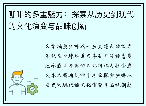 咖啡的多重魅力：探索从历史到现代的文化演变与品味创新