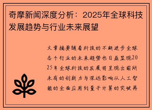奇摩新闻深度分析：2025年全球科技发展趋势与行业未来展望