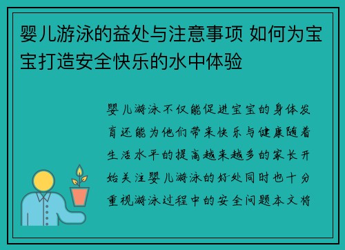 婴儿游泳的益处与注意事项 如何为宝宝打造安全快乐的水中体验