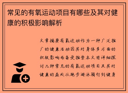 常见的有氧运动项目有哪些及其对健康的积极影响解析