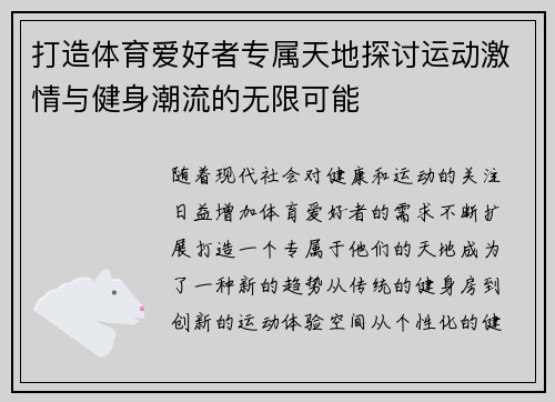 打造体育爱好者专属天地探讨运动激情与健身潮流的无限可能