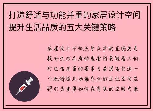 打造舒适与功能并重的家居设计空间提升生活品质的五大关键策略