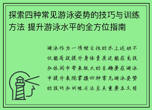 探索四种常见游泳姿势的技巧与训练方法 提升游泳水平的全方位指南