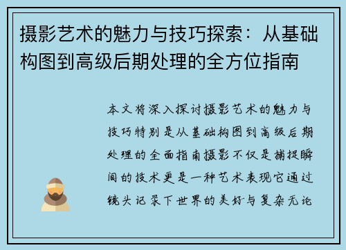 摄影艺术的魅力与技巧探索：从基础构图到高级后期处理的全方位指南