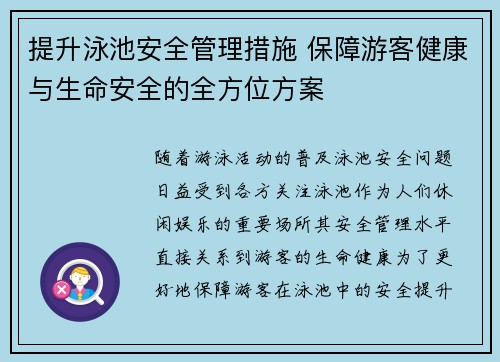 提升泳池安全管理措施 保障游客健康与生命安全的全方位方案