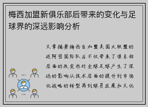 梅西加盟新俱乐部后带来的变化与足球界的深远影响分析