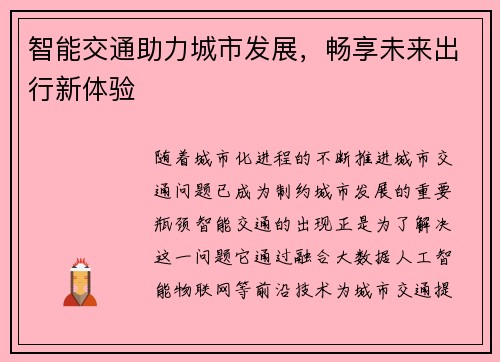 智能交通助力城市发展，畅享未来出行新体验