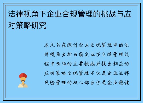 法律视角下企业合规管理的挑战与应对策略研究