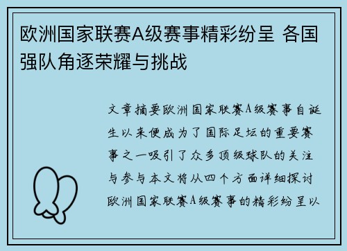 欧洲国家联赛A级赛事精彩纷呈 各国强队角逐荣耀与挑战