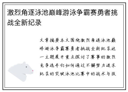 激烈角逐泳池巅峰游泳争霸赛勇者挑战全新纪录