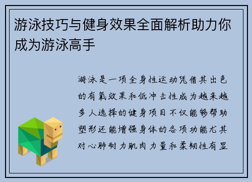 游泳技巧与健身效果全面解析助力你成为游泳高手