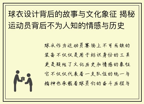 球衣设计背后的故事与文化象征 揭秘运动员背后不为人知的情感与历史