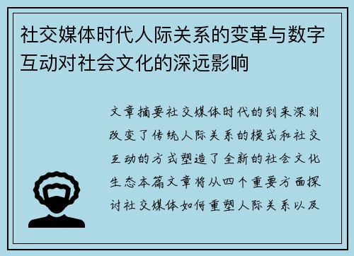 社交媒体时代人际关系的变革与数字互动对社会文化的深远影响