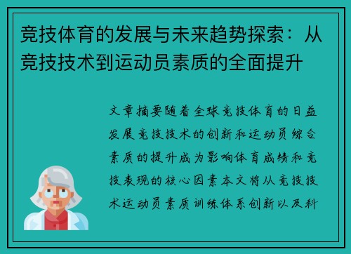 竞技体育的发展与未来趋势探索：从竞技技术到运动员素质的全面提升