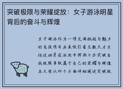 突破极限与荣耀绽放：女子游泳明星背后的奋斗与辉煌