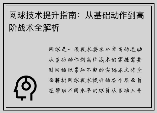 网球技术提升指南：从基础动作到高阶战术全解析
