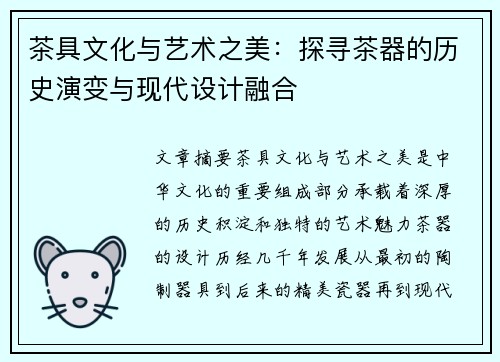 茶具文化与艺术之美：探寻茶器的历史演变与现代设计融合