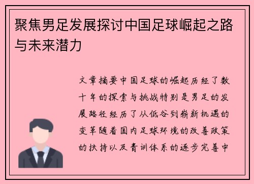 聚焦男足发展探讨中国足球崛起之路与未来潜力