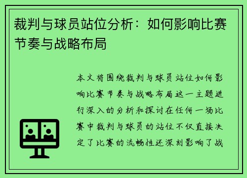 裁判与球员站位分析：如何影响比赛节奏与战略布局