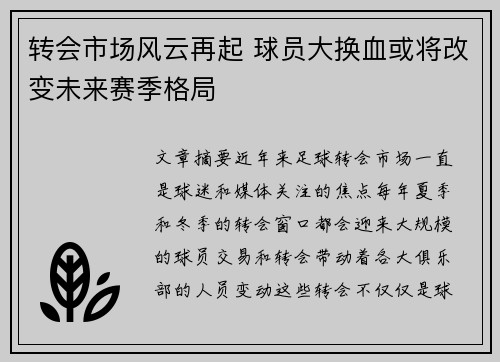 转会市场风云再起 球员大换血或将改变未来赛季格局