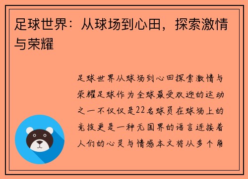 足球世界：从球场到心田，探索激情与荣耀