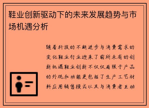 鞋业创新驱动下的未来发展趋势与市场机遇分析