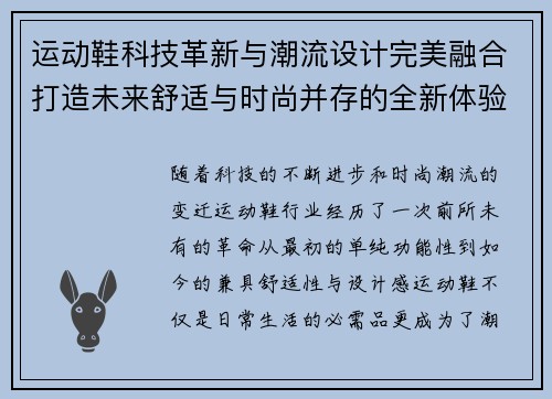运动鞋科技革新与潮流设计完美融合打造未来舒适与时尚并存的全新体验