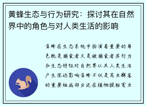 黄蜂生态与行为研究：探讨其在自然界中的角色与对人类生活的影响