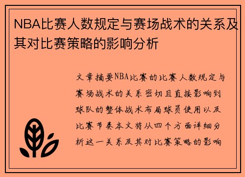 NBA比赛人数规定与赛场战术的关系及其对比赛策略的影响分析