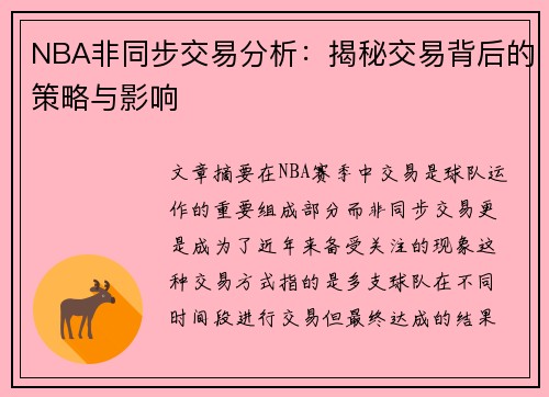 NBA非同步交易分析：揭秘交易背后的策略与影响