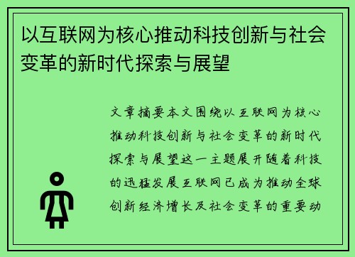 以互联网为核心推动科技创新与社会变革的新时代探索与展望