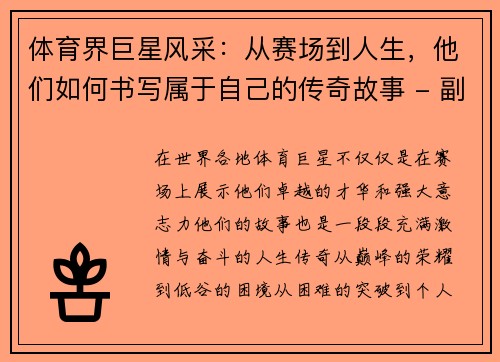 体育界巨星风采：从赛场到人生，他们如何书写属于自己的传奇故事 - 副本