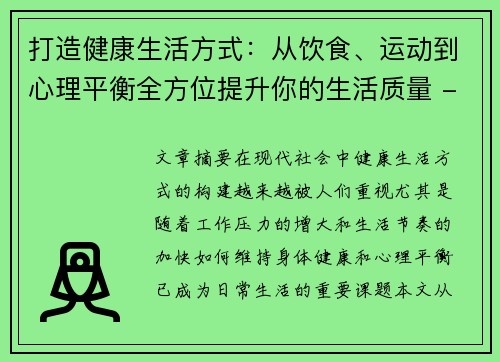 打造健康生活方式：从饮食、运动到心理平衡全方位提升你的生活质量 - 副本