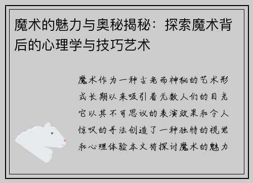 魔术的魅力与奥秘揭秘：探索魔术背后的心理学与技巧艺术