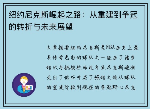 纽约尼克斯崛起之路：从重建到争冠的转折与未来展望
