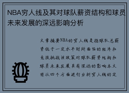 NBA穷人线及其对球队薪资结构和球员未来发展的深远影响分析