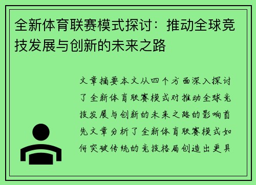 全新体育联赛模式探讨：推动全球竞技发展与创新的未来之路