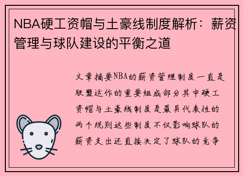 NBA硬工资帽与土豪线制度解析：薪资管理与球队建设的平衡之道