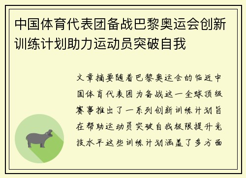 中国体育代表团备战巴黎奥运会创新训练计划助力运动员突破自我