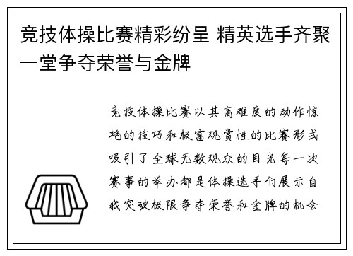 竞技体操比赛精彩纷呈 精英选手齐聚一堂争夺荣誉与金牌