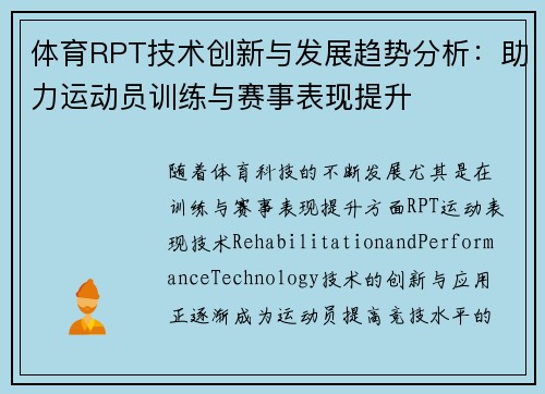 体育RPT技术创新与发展趋势分析：助力运动员训练与赛事表现提升